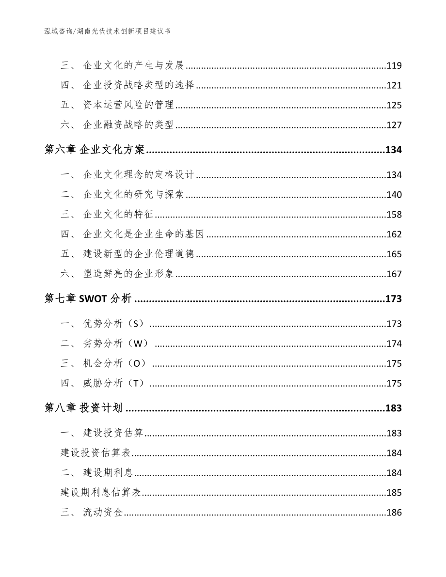 湖南光伏技术创新项目建议书_第4页