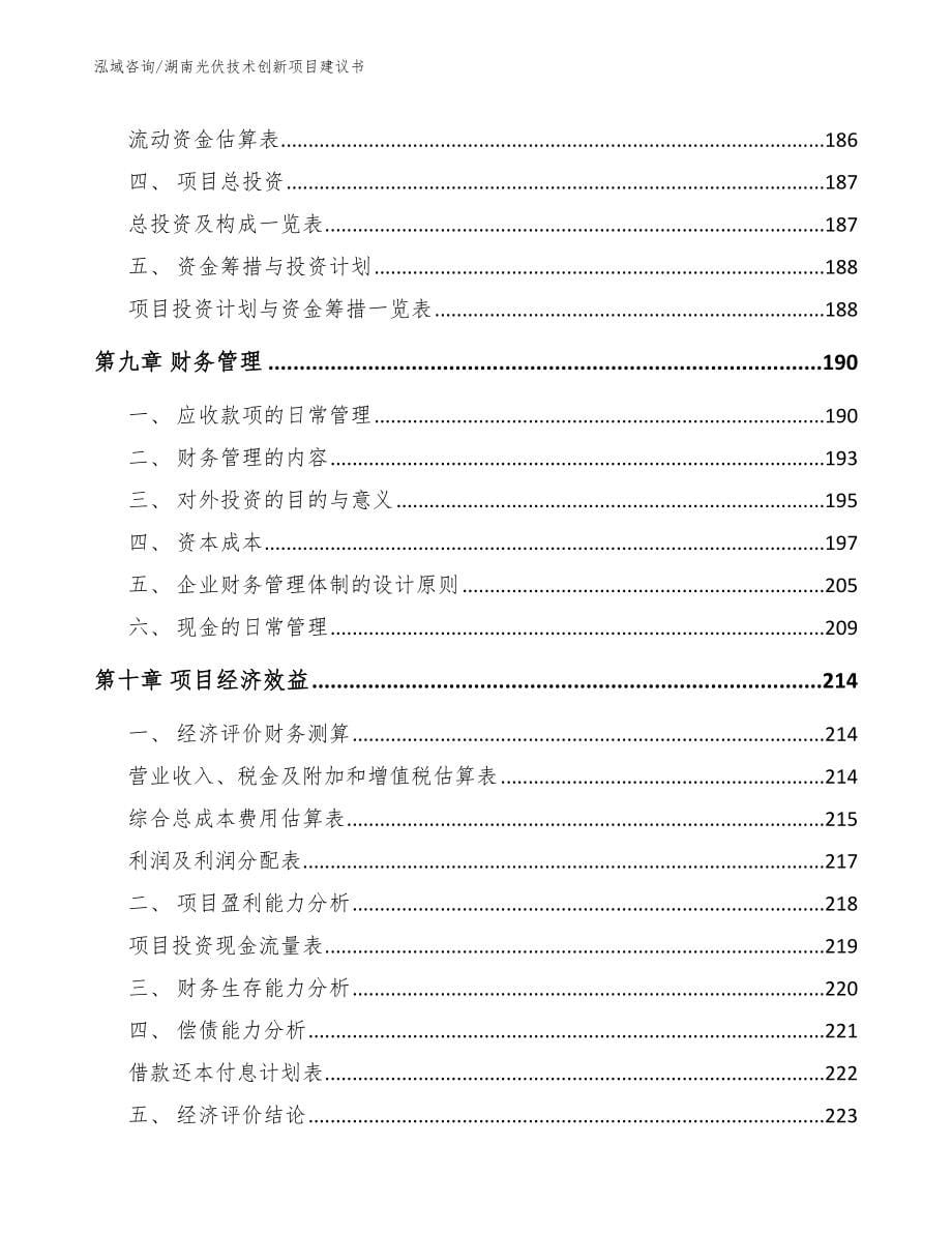 湖南光伏技术创新项目建议书_第5页