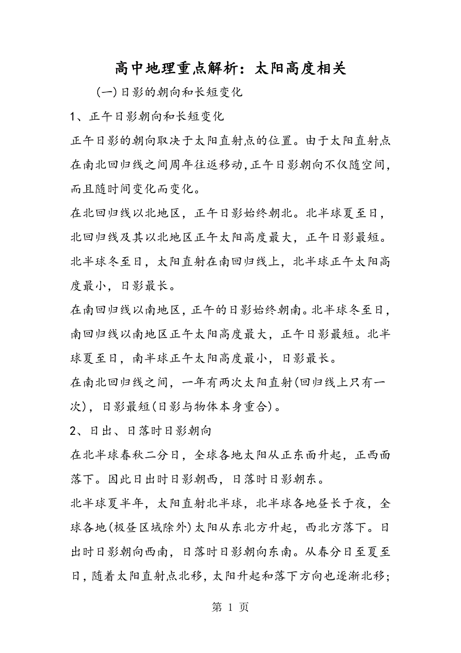 2023年高中地理重点解析太阳高度相关.doc_第1页