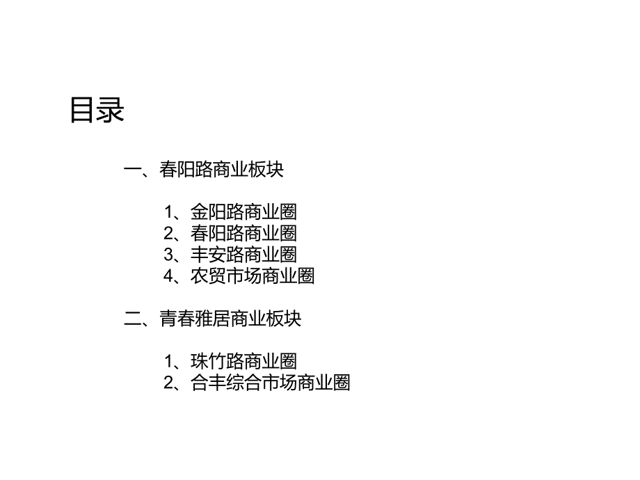 合丰周边商业业态分析_第2页