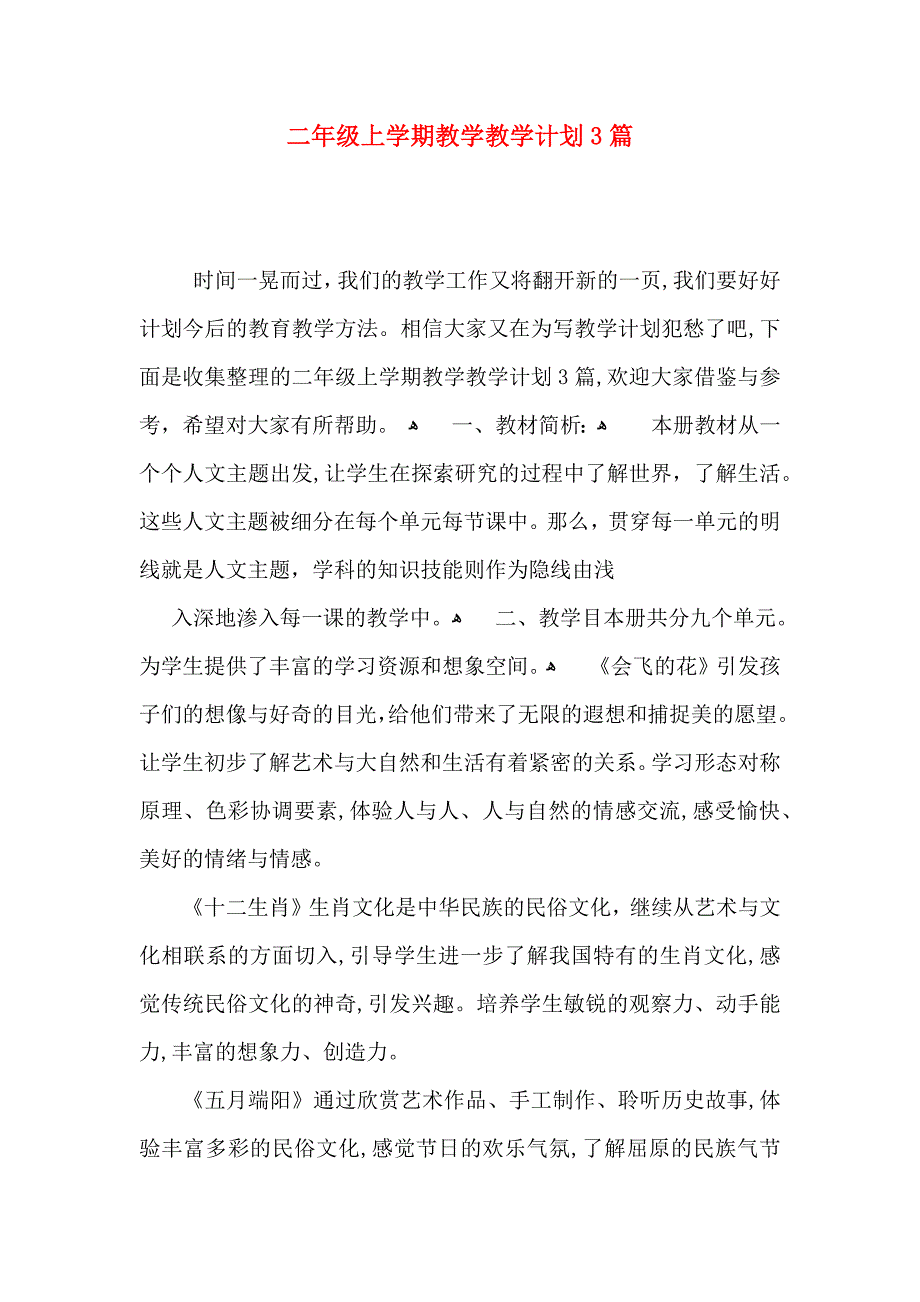 二年级上整整学期教学教学计划3篇_第1页