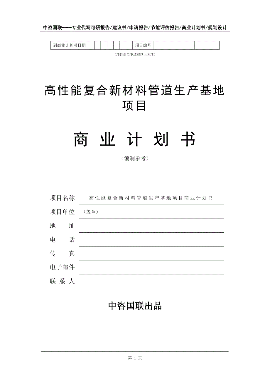 高性能复合新材料管道生产基地项目商业计划书写作模板招商融资_第2页