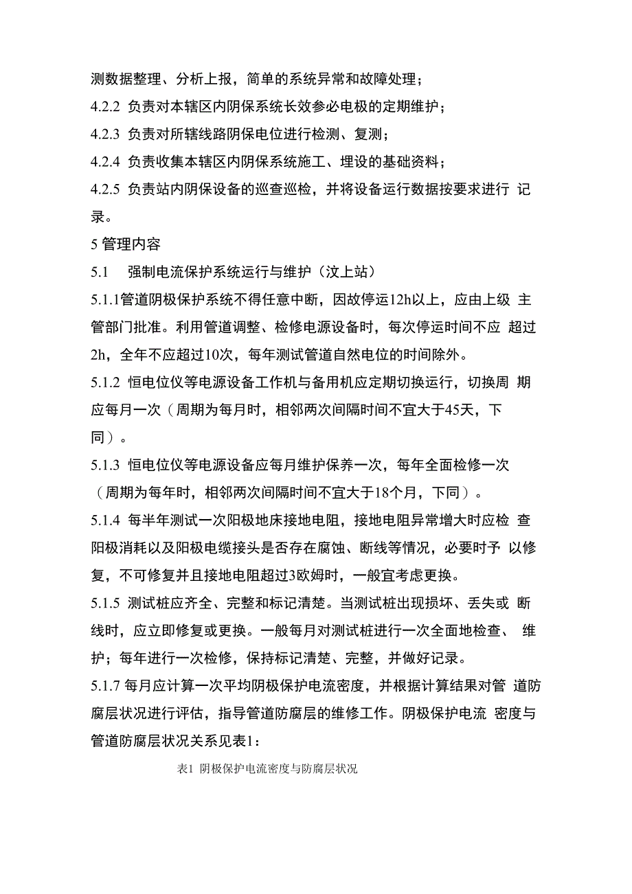 阴极保护系统管理制度_第2页