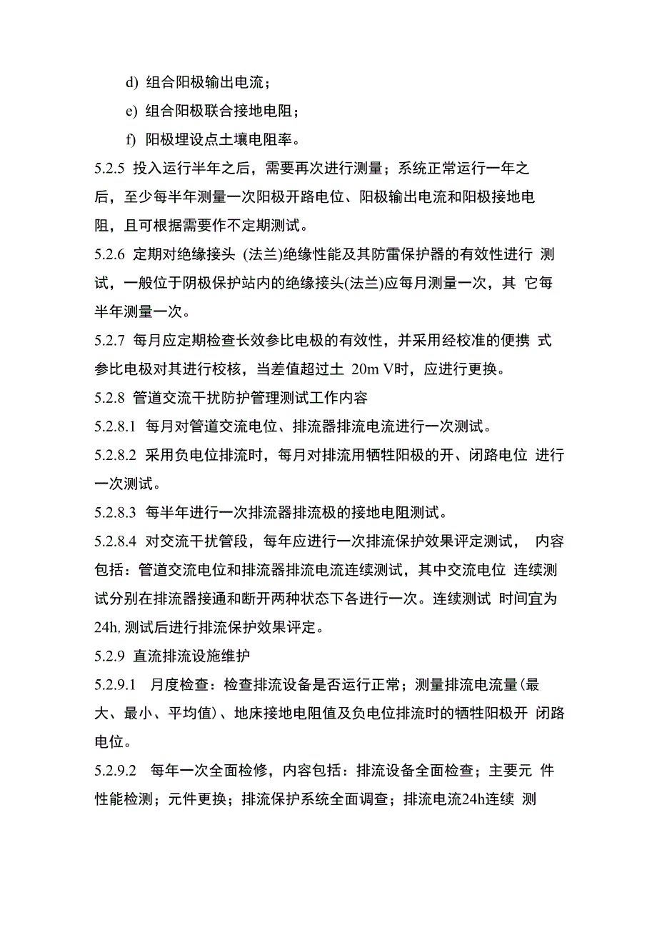 阴极保护系统管理制度_第4页