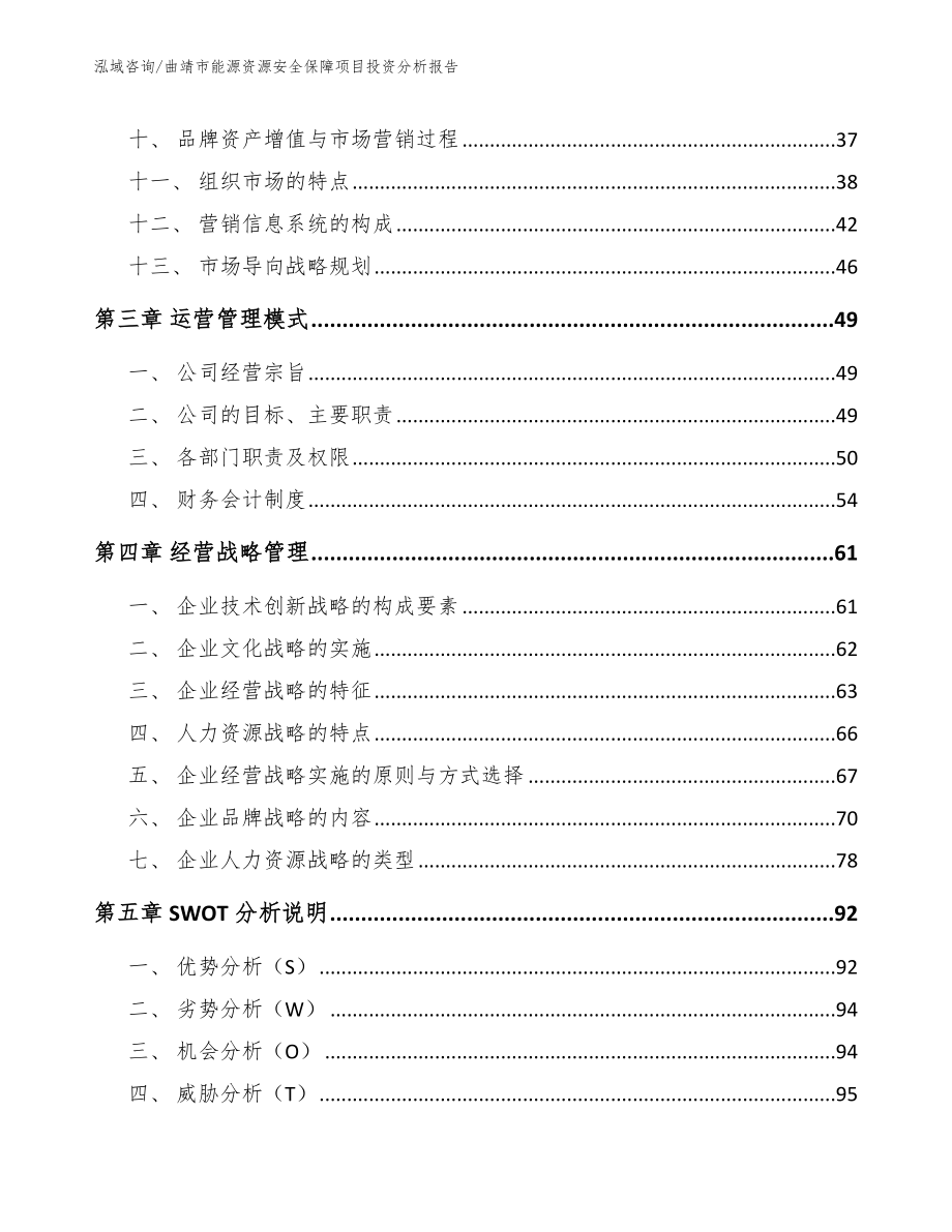 曲靖市能源资源安全保障项目投资分析报告_范文参考_第3页