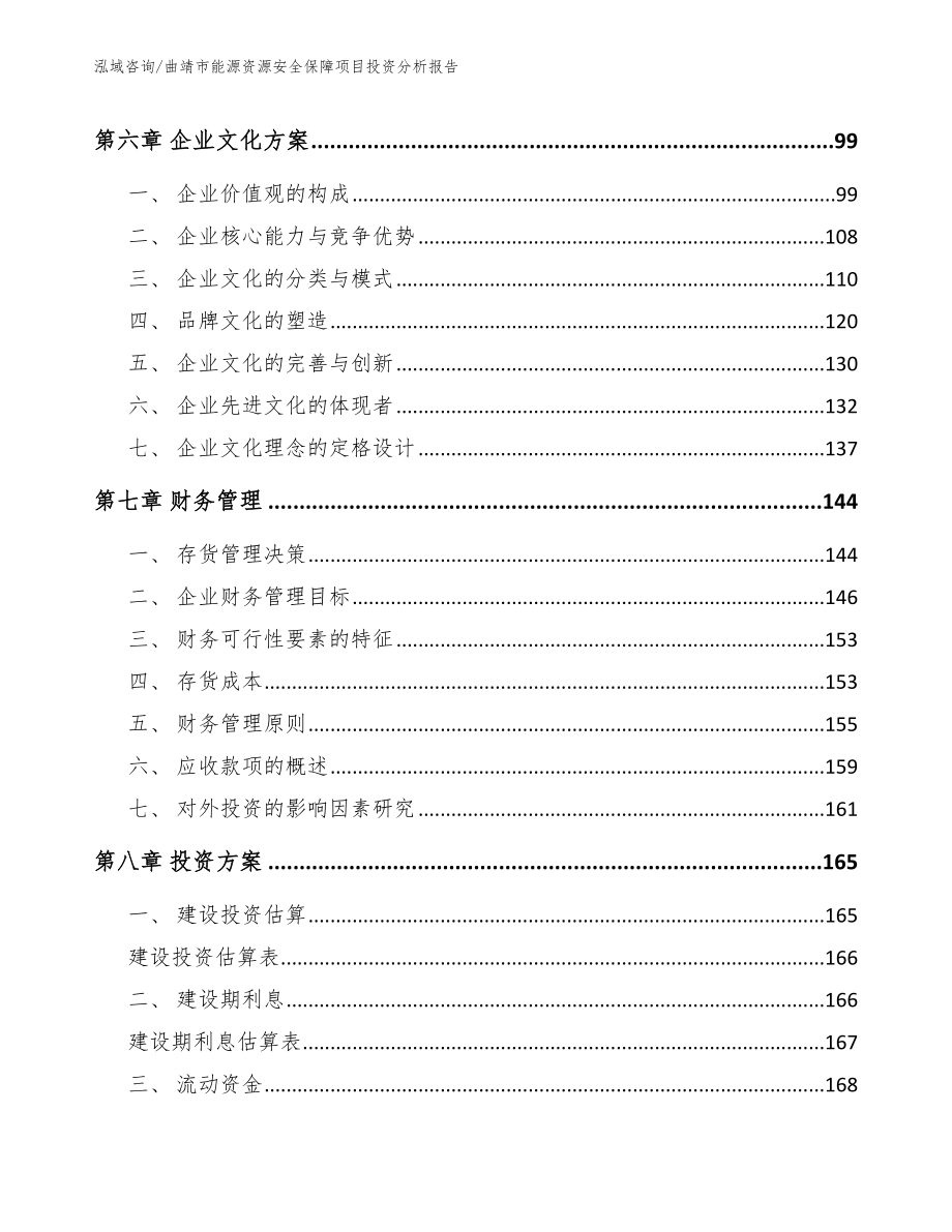 曲靖市能源资源安全保障项目投资分析报告_范文参考_第4页