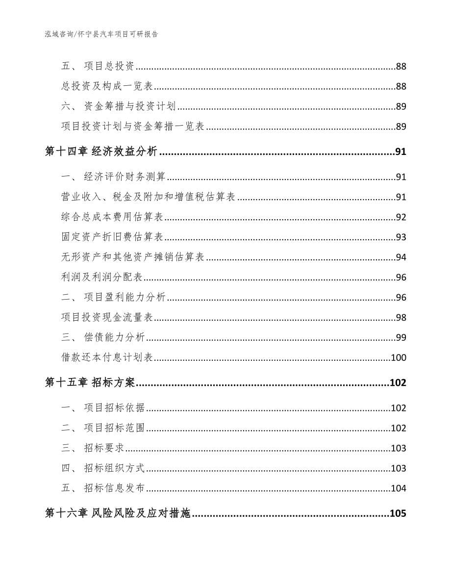 怀宁县汽车项目可研报告【模板参考】_第5页