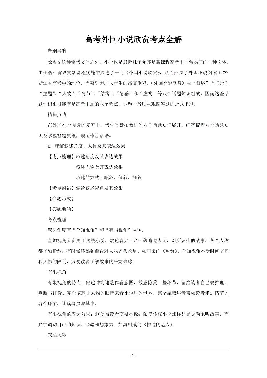 高考外国小说欣赏考点全解.doc_第1页