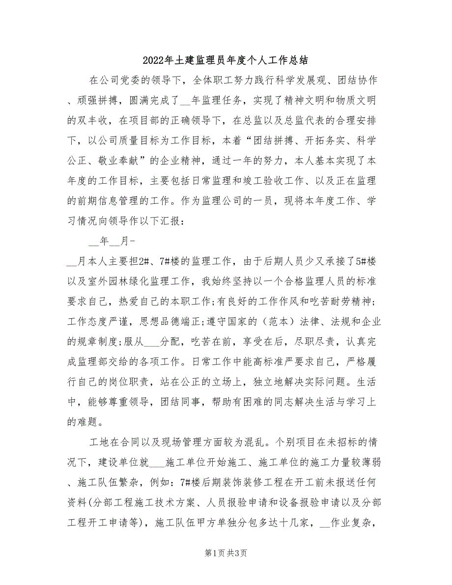 2022年土建监理员年度个人工作总结_第1页