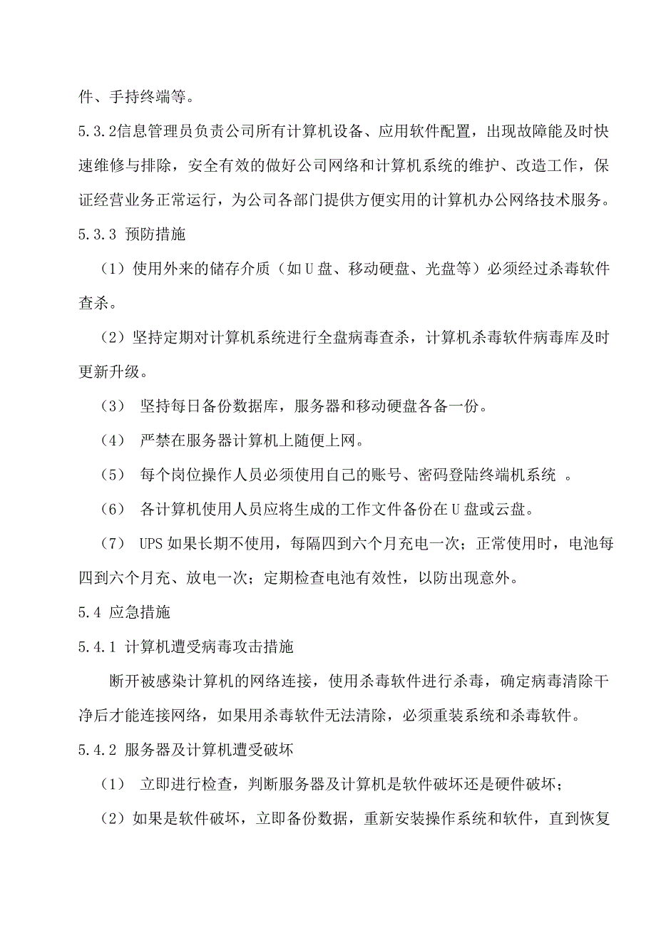 61.计算机系统应急预案管理制度.doc_第2页