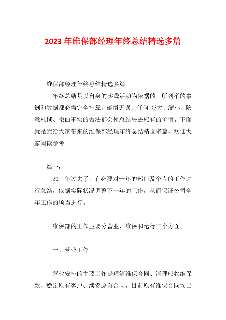 2023年维保部经理年终总结精选多篇_第1页