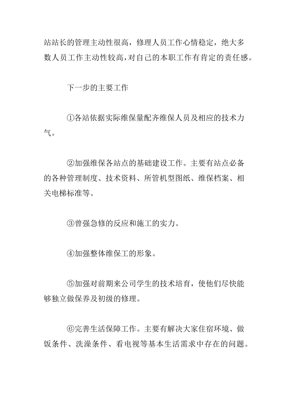 2023年维保部经理年终总结精选多篇_第4页