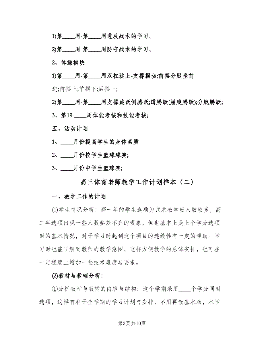 高三体育老师教学工作计划样本（3篇）.doc_第3页