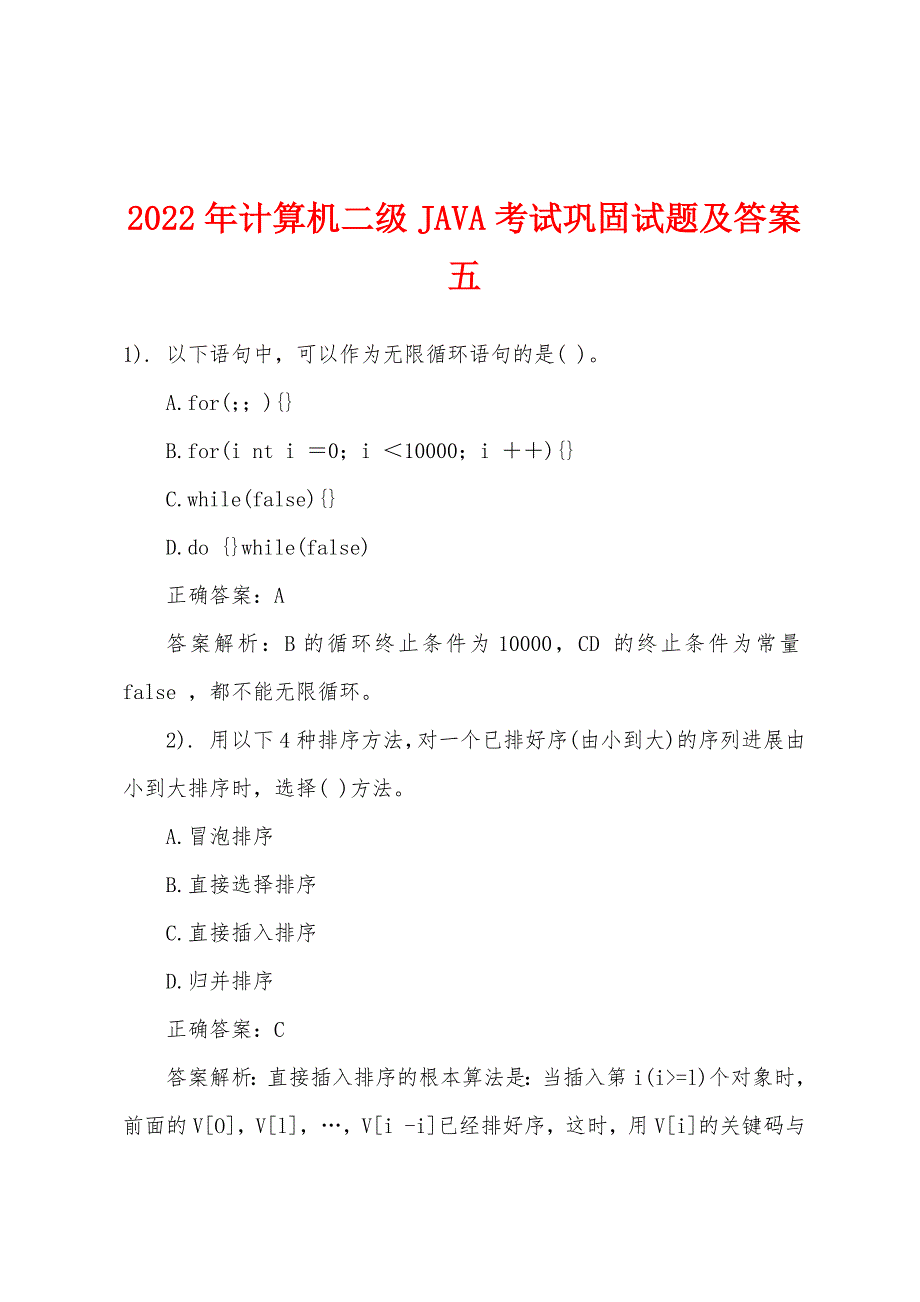 2022年计算机二级JAVA考试巩固试题及答案五.docx_第1页