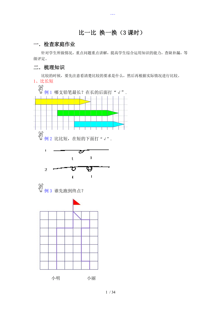 小学一年级上期思维训练奥数教(学）案_第1页