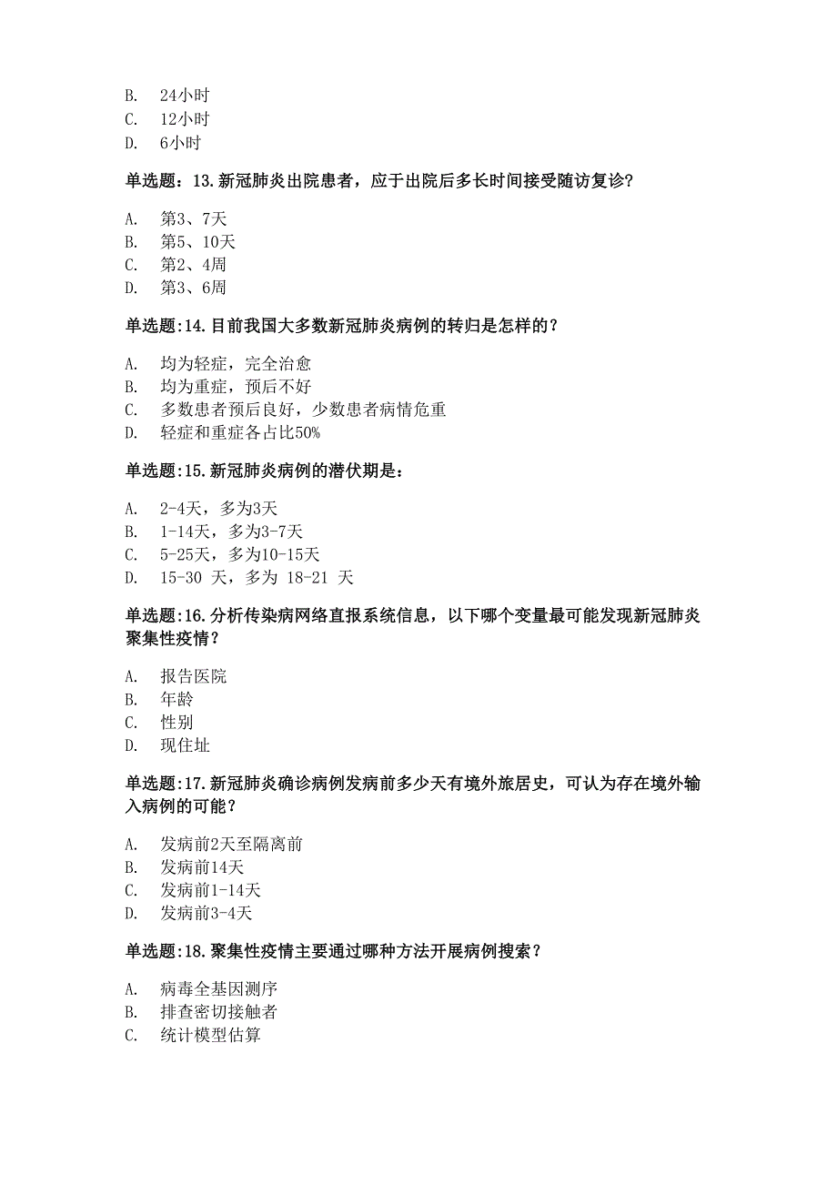 全国新冠肺炎流行病学调查培训测试及答案_第3页