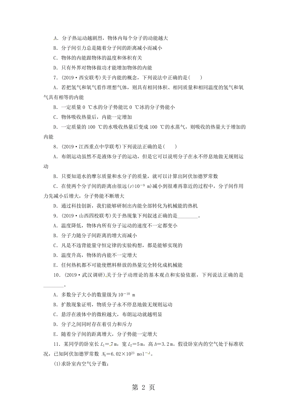 2023年高三物理一轮夯实基础课时跟踪检测《分子动理论内能》含详细解析.doc_第2页