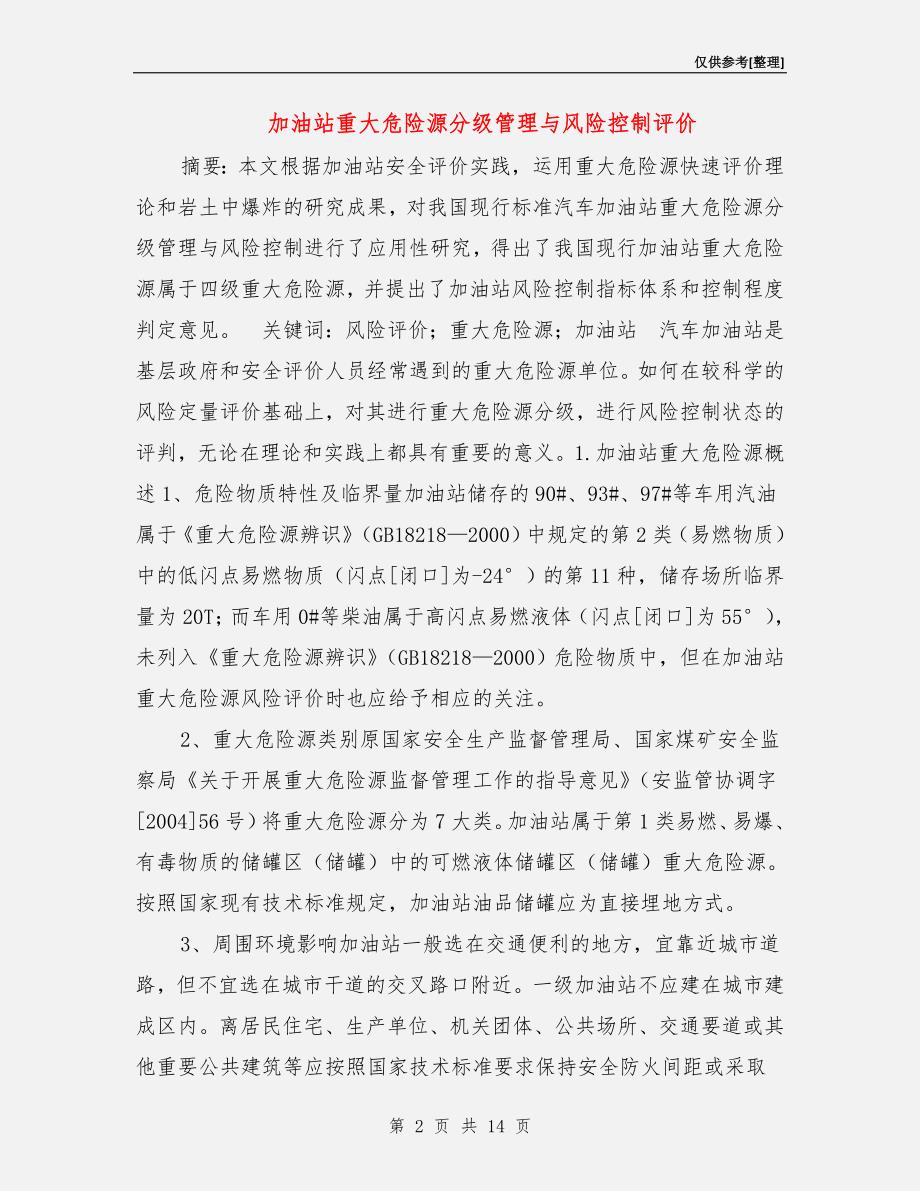 加油站重大危险源分级管理与风险控制评价.doc_第2页