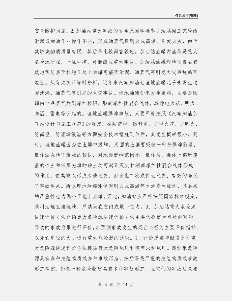 加油站重大危险源分级管理与风险控制评价.doc_第3页