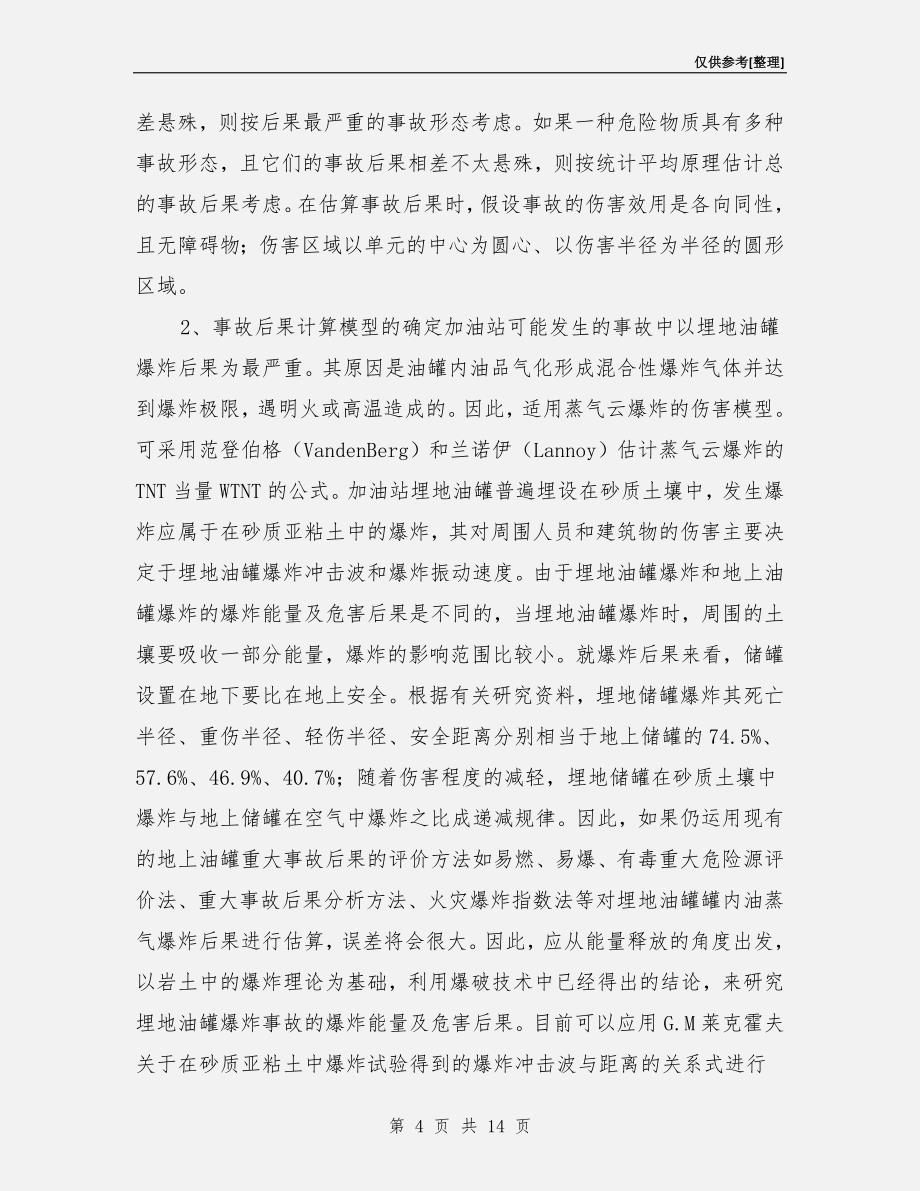 加油站重大危险源分级管理与风险控制评价.doc_第4页