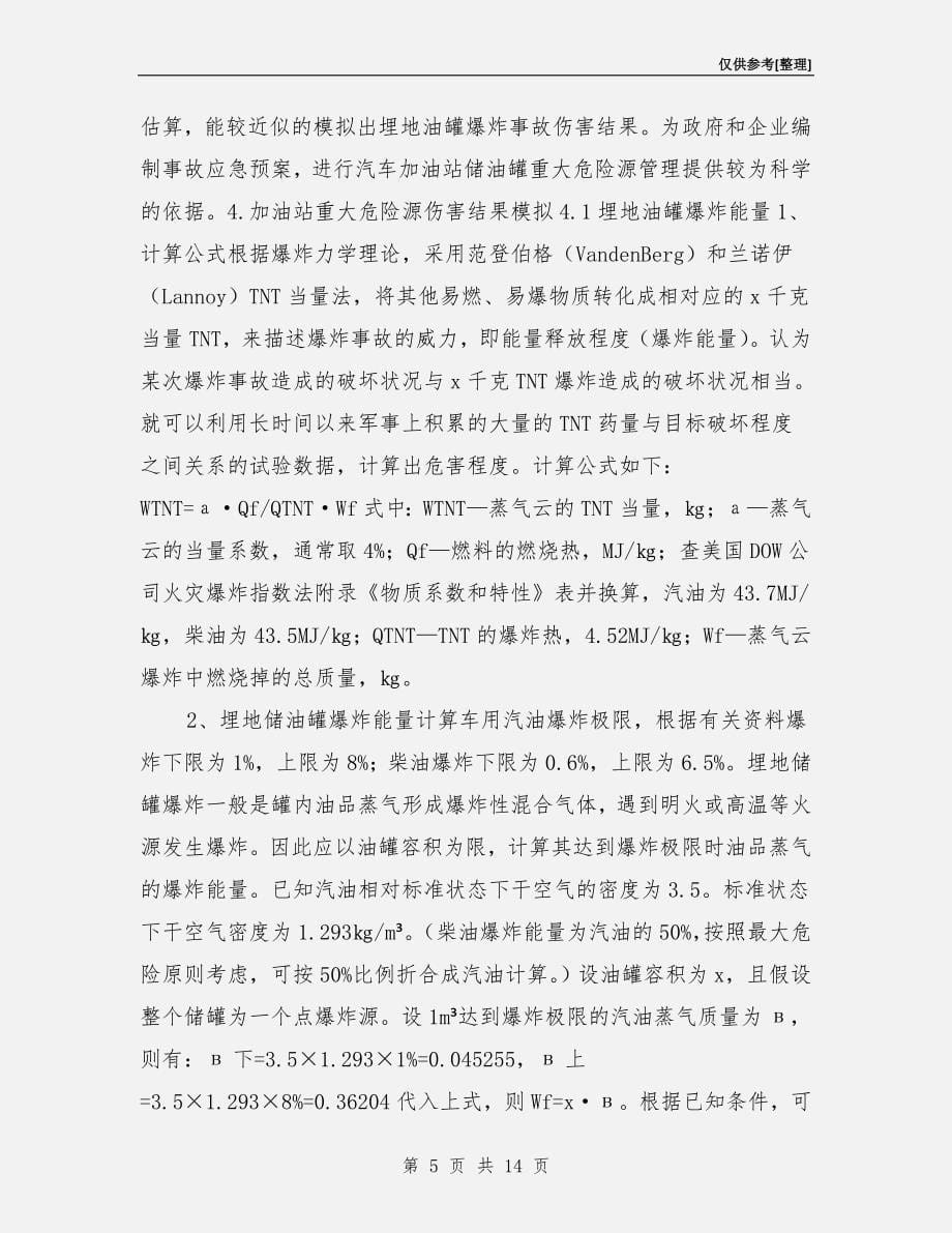 加油站重大危险源分级管理与风险控制评价.doc_第5页