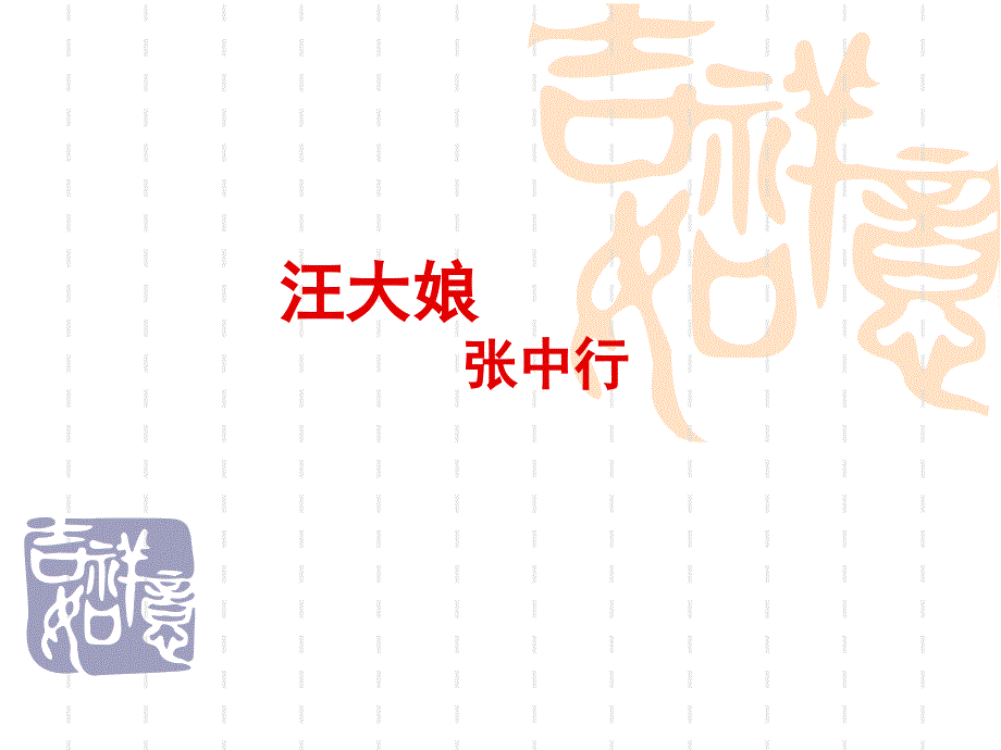 《汪大娘yang》PPT课件.ppt_第1页