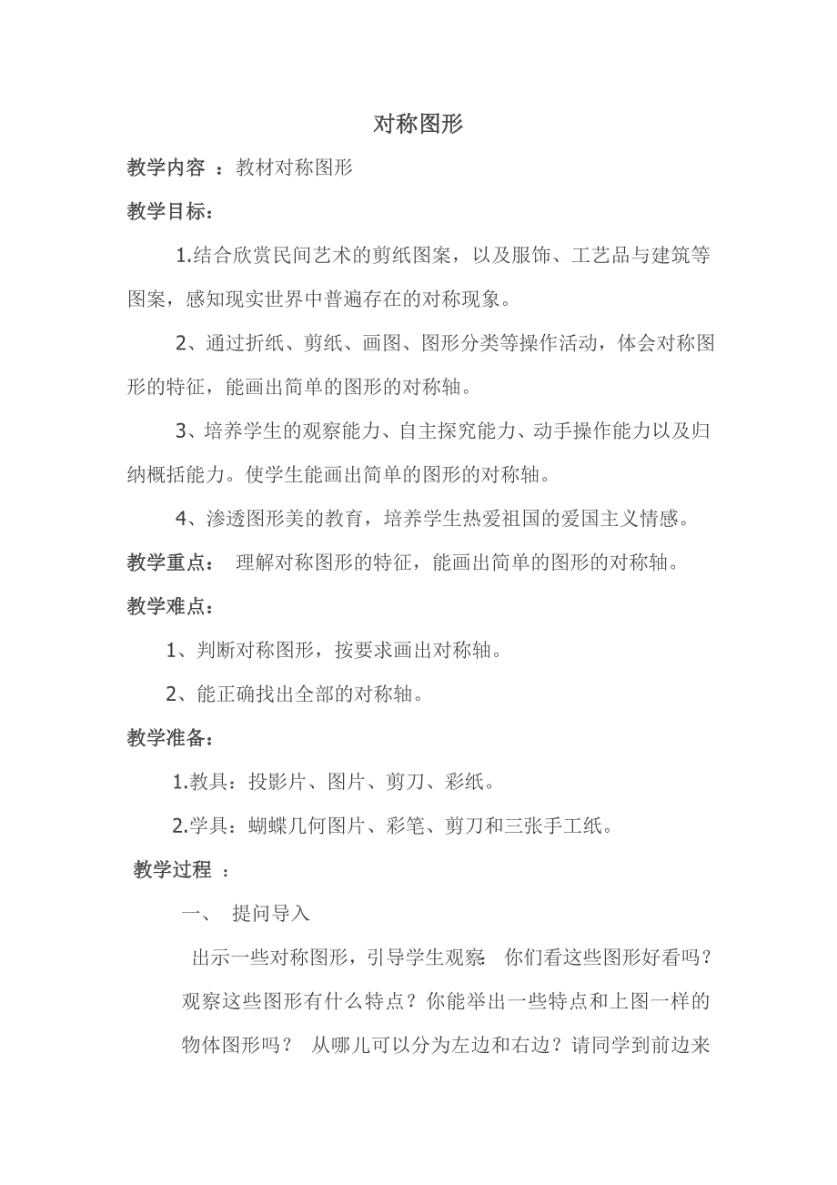 三年级下册北师大小学《对称图形》教学设计.doc_第1页