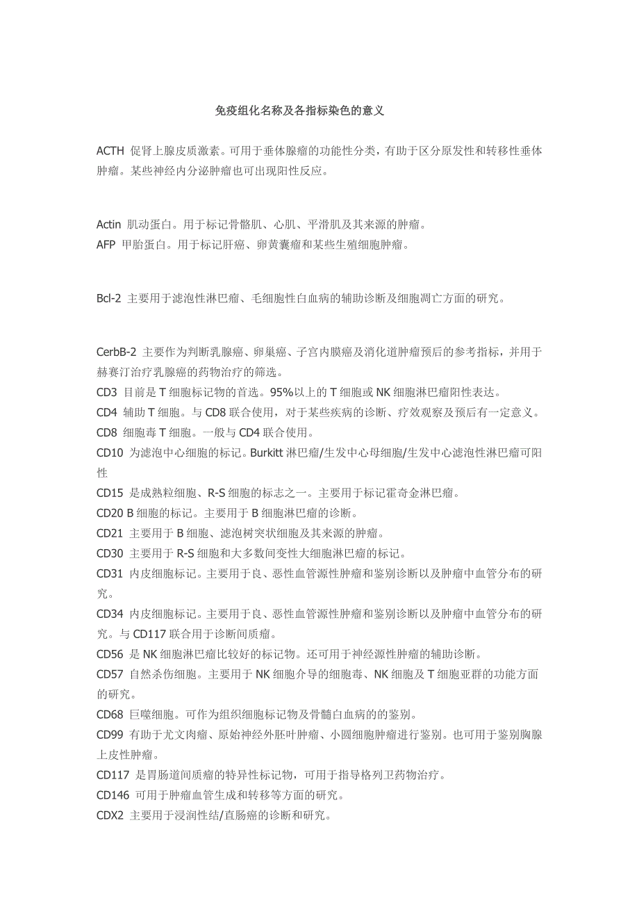 免疫组化名称及各指标染色的意义_第1页