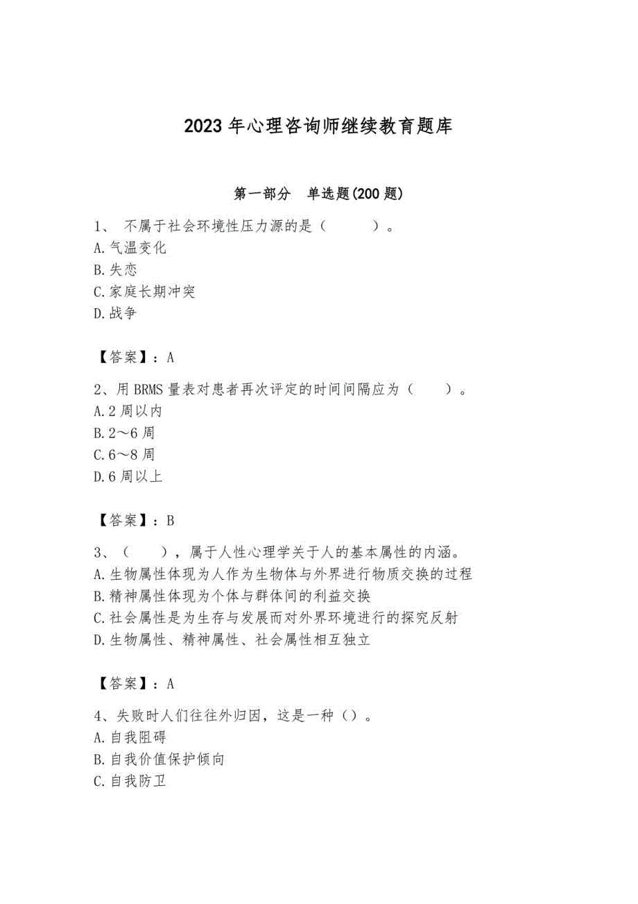 2023年心理咨询师继续教育题库42_第1页