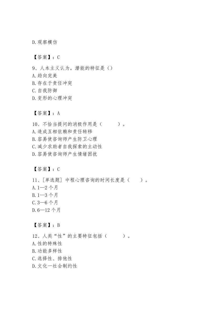 2023年心理咨询师继续教育题库42_第3页