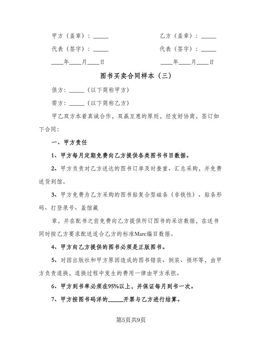 图书买卖合同样本（4篇）.doc_第5页