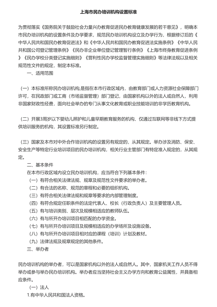 某市民办培训机构设置标准概述_第1页