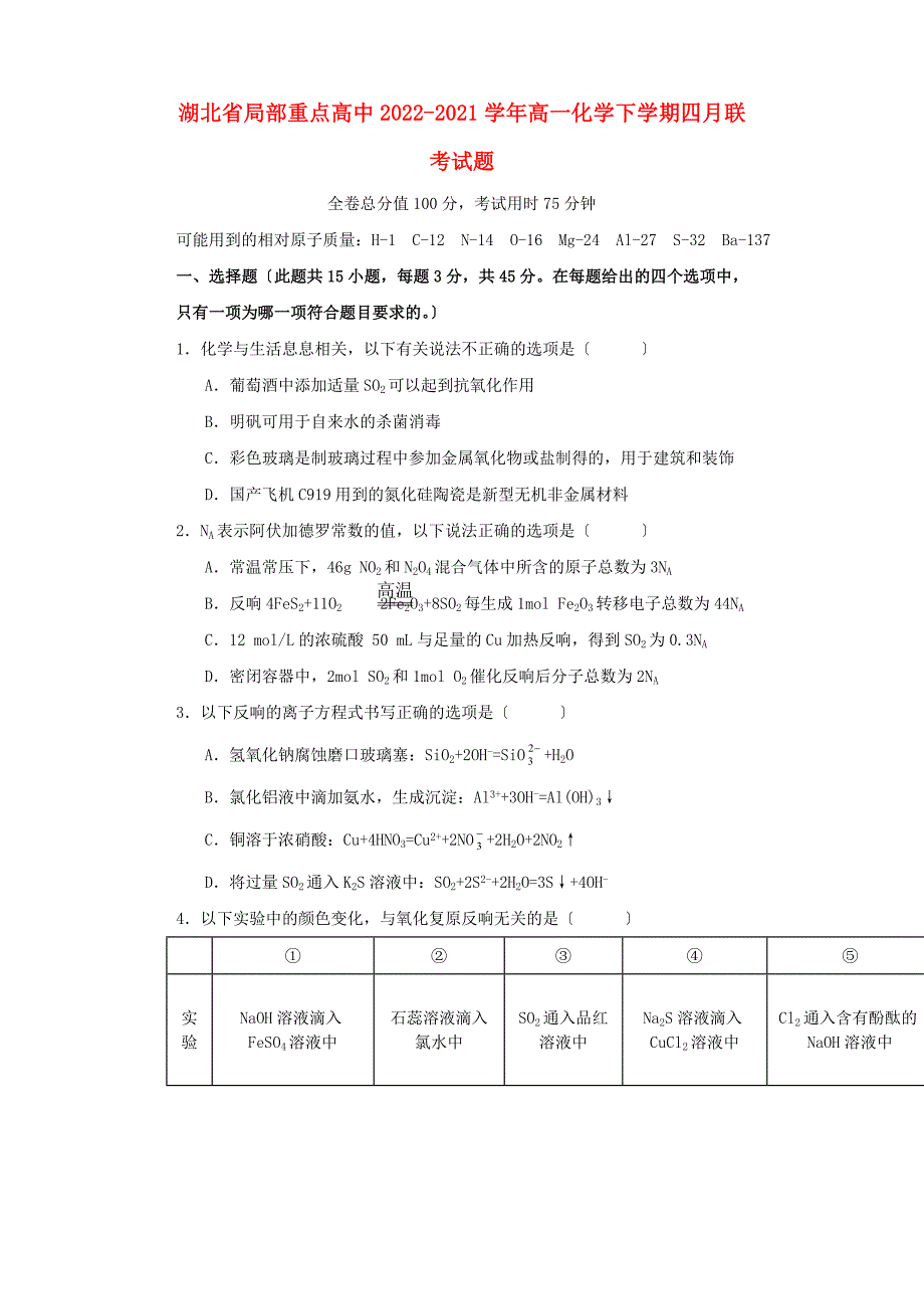 湖北省部分重点高中2022-2022学年高一化学下学期四月联考试题.doc_第1页