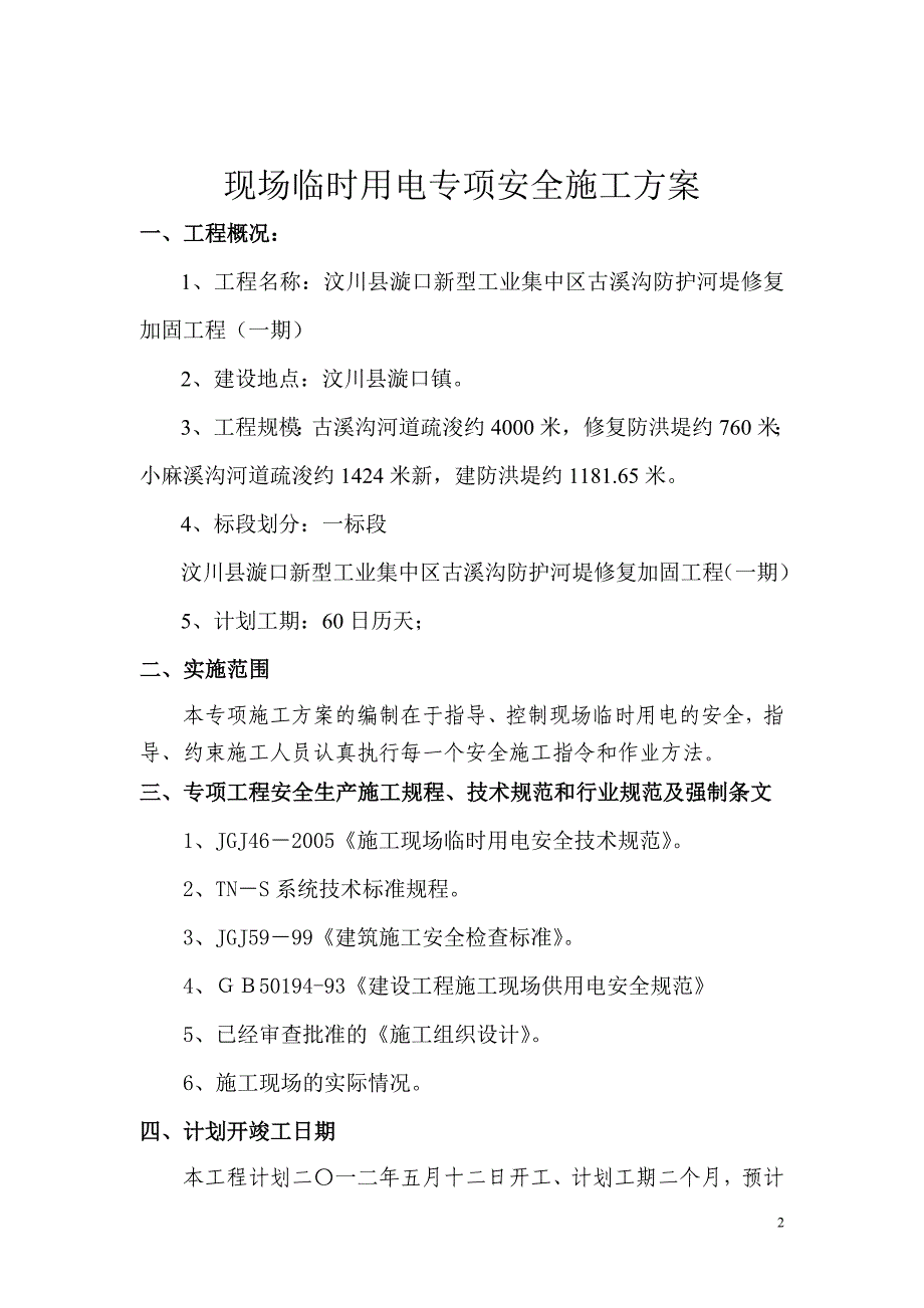 现场临时用电专项安全施工方案_第2页