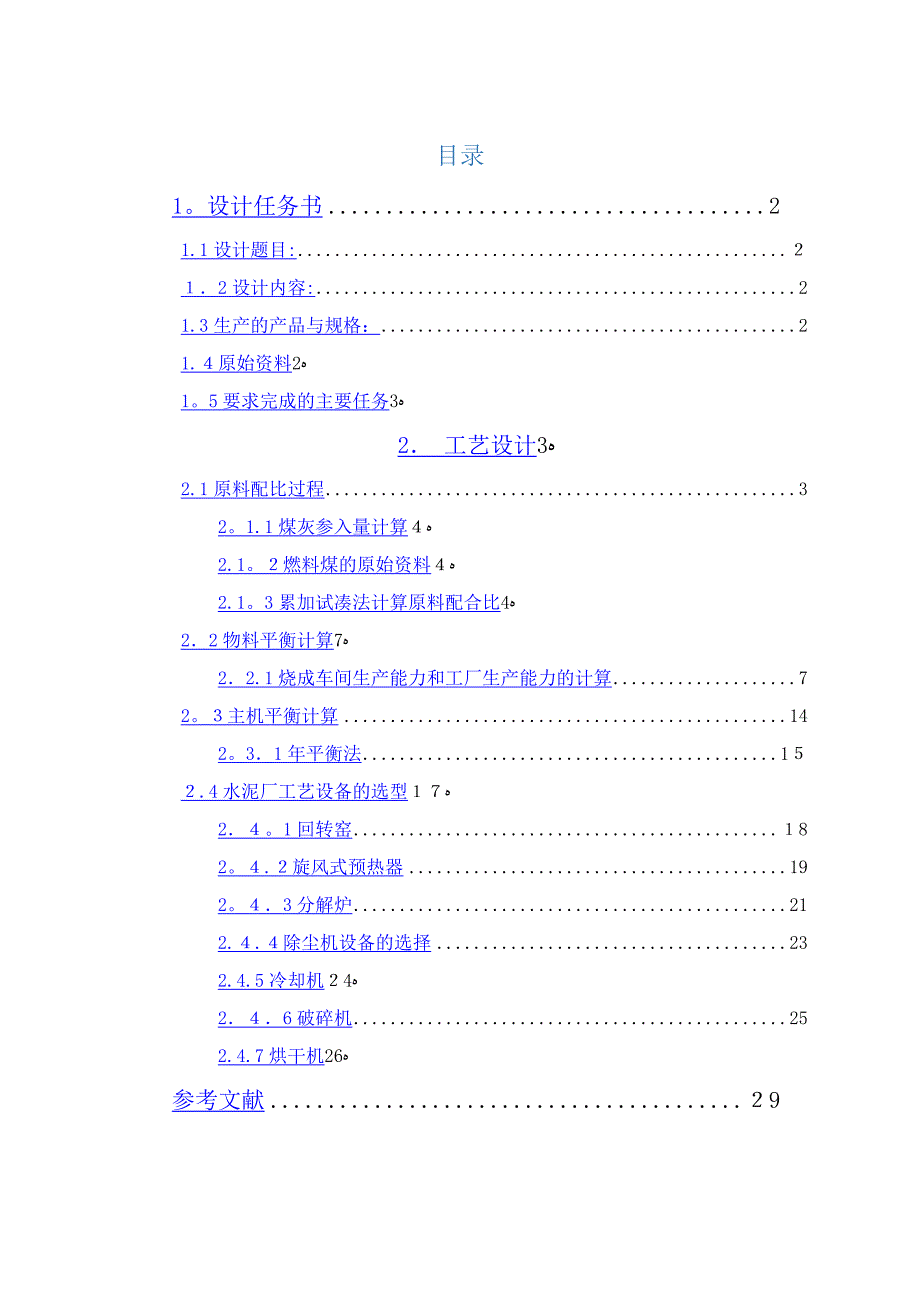 年产70万吨普通硅酸盐水泥的工艺设计_第1页