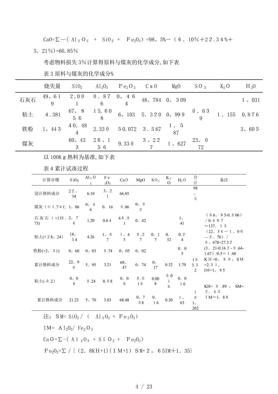 年产70万吨普通硅酸盐水泥的工艺设计_第5页