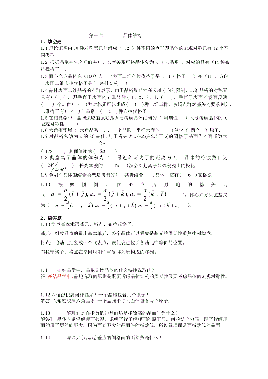 固体物理填空、简答---有答案版_第1页