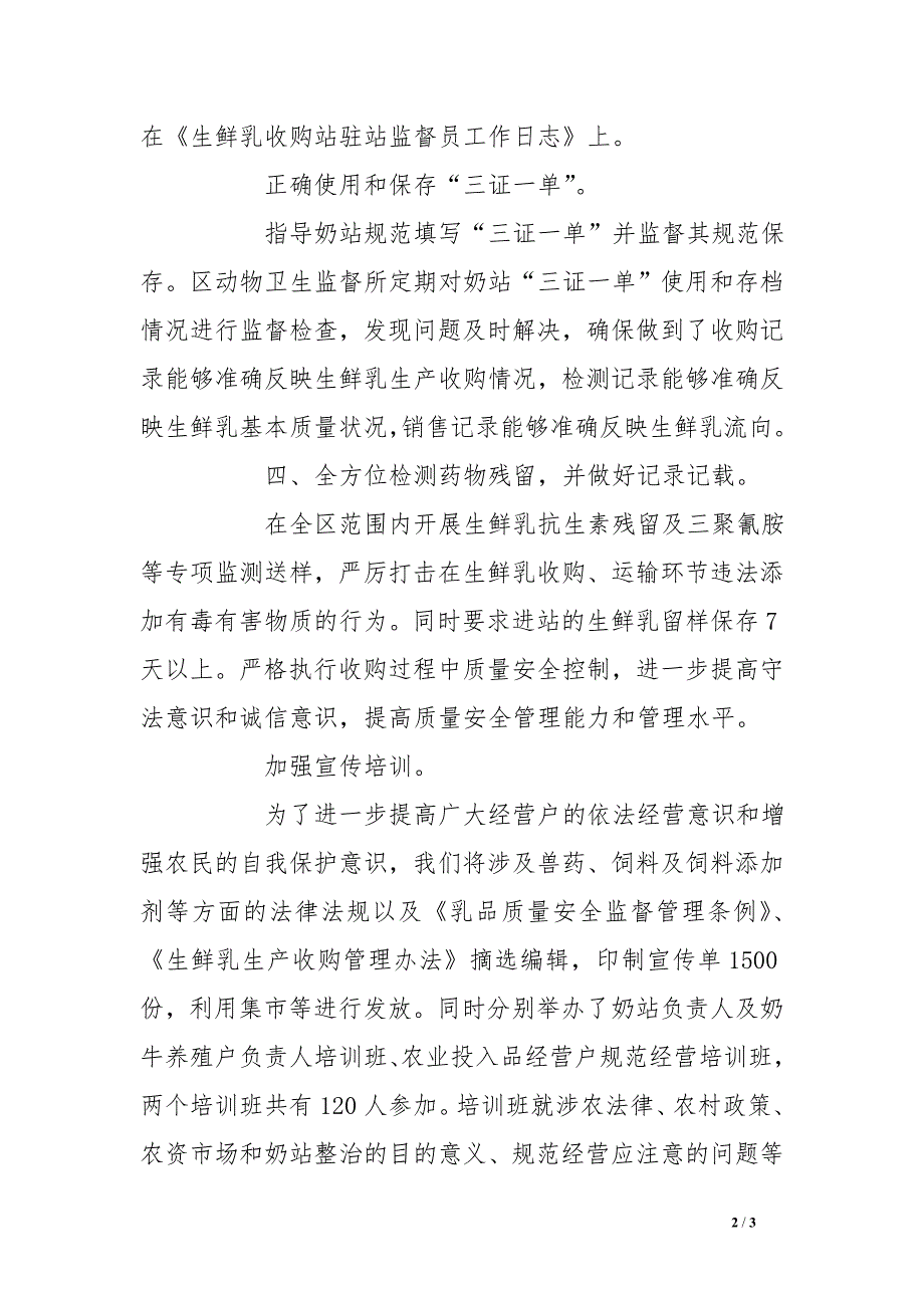 关于生鲜乳质量安全监管专项整治的工作总结_第2页