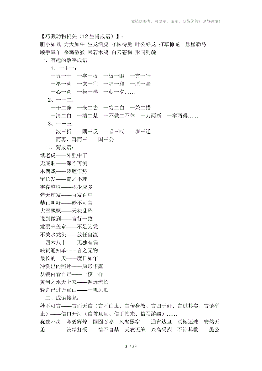 一至六年级语文书里的所有四字词语_第3页