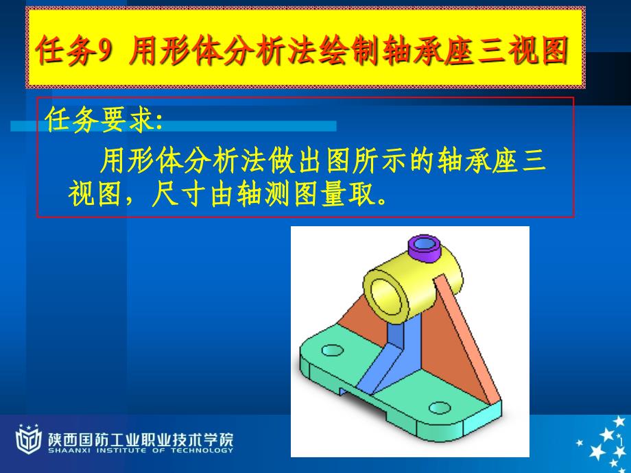 任务9用形体分析法绘制轴承座三视课件_第1页