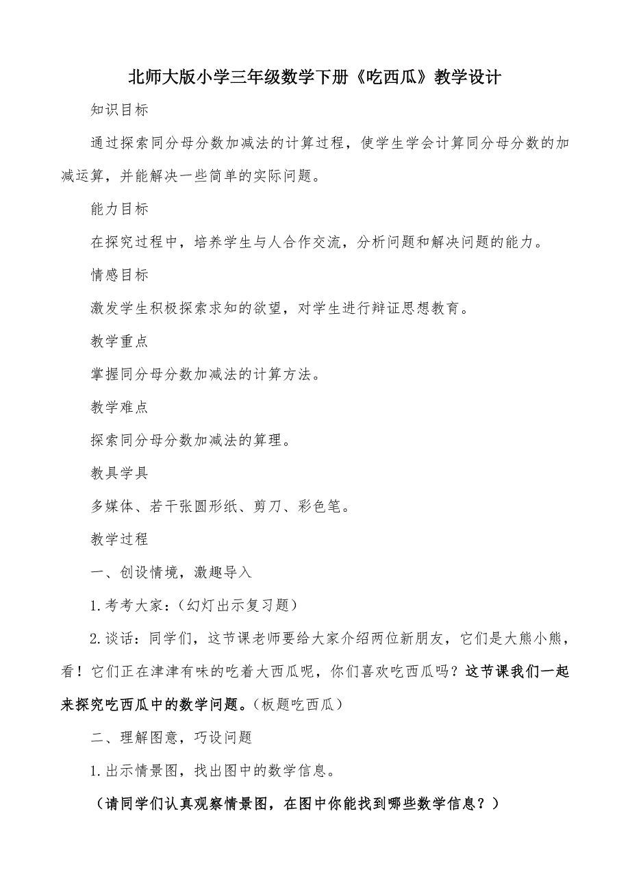 北师大版小学三年级数学下册吃西瓜教学设计.doc_第1页