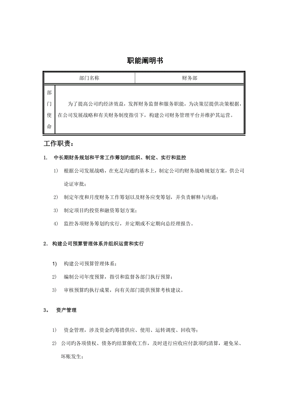 财务部职能说明_第1页