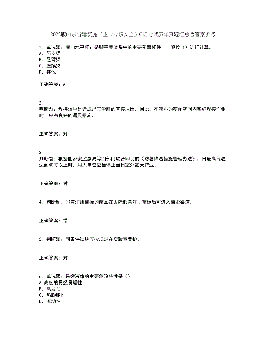 2022版山东省建筑施工企业专职安全员C证考试历年真题汇总含答案参考6_第1页