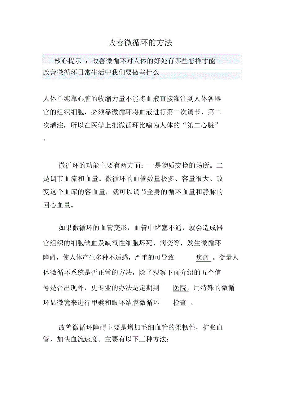 改善微循环保健方法_第1页