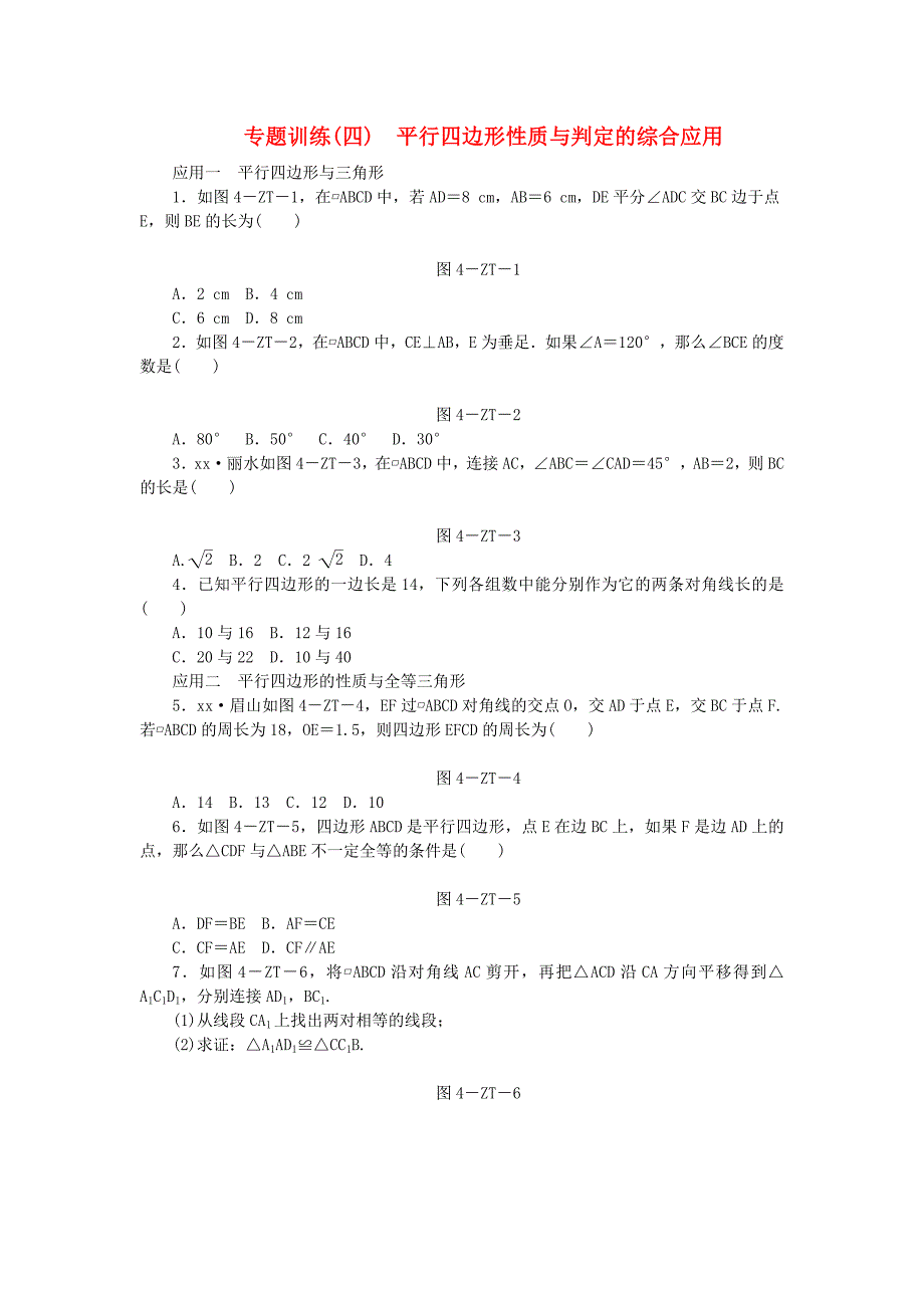 2019年春八年级数学下册第二十二章四边形专题训练四平行四边形性质与判定的综合应用练习新版冀教版.doc_第1页