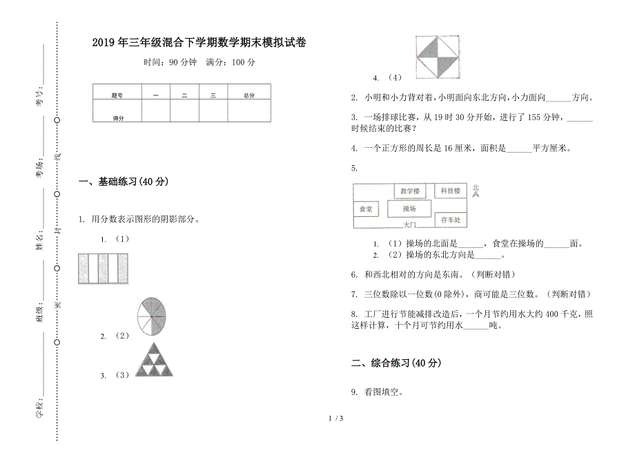 2019年三年级混合下学期数学期末模拟试卷.docx_第1页