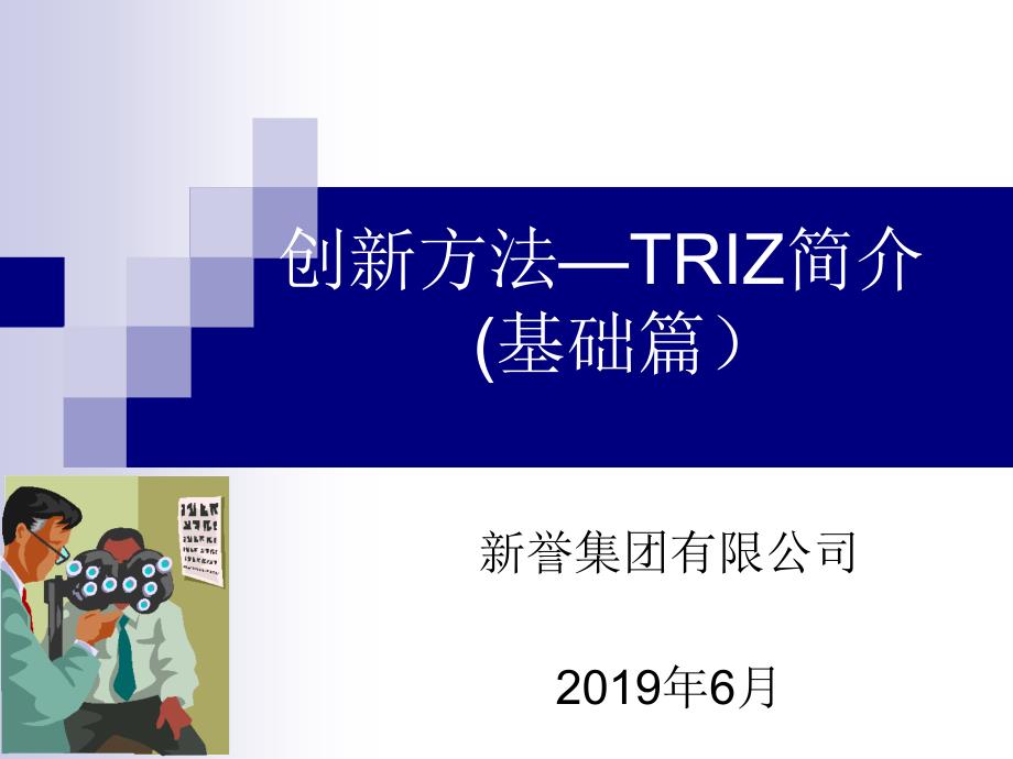 创新方法-TRIZ简介课件_第1页