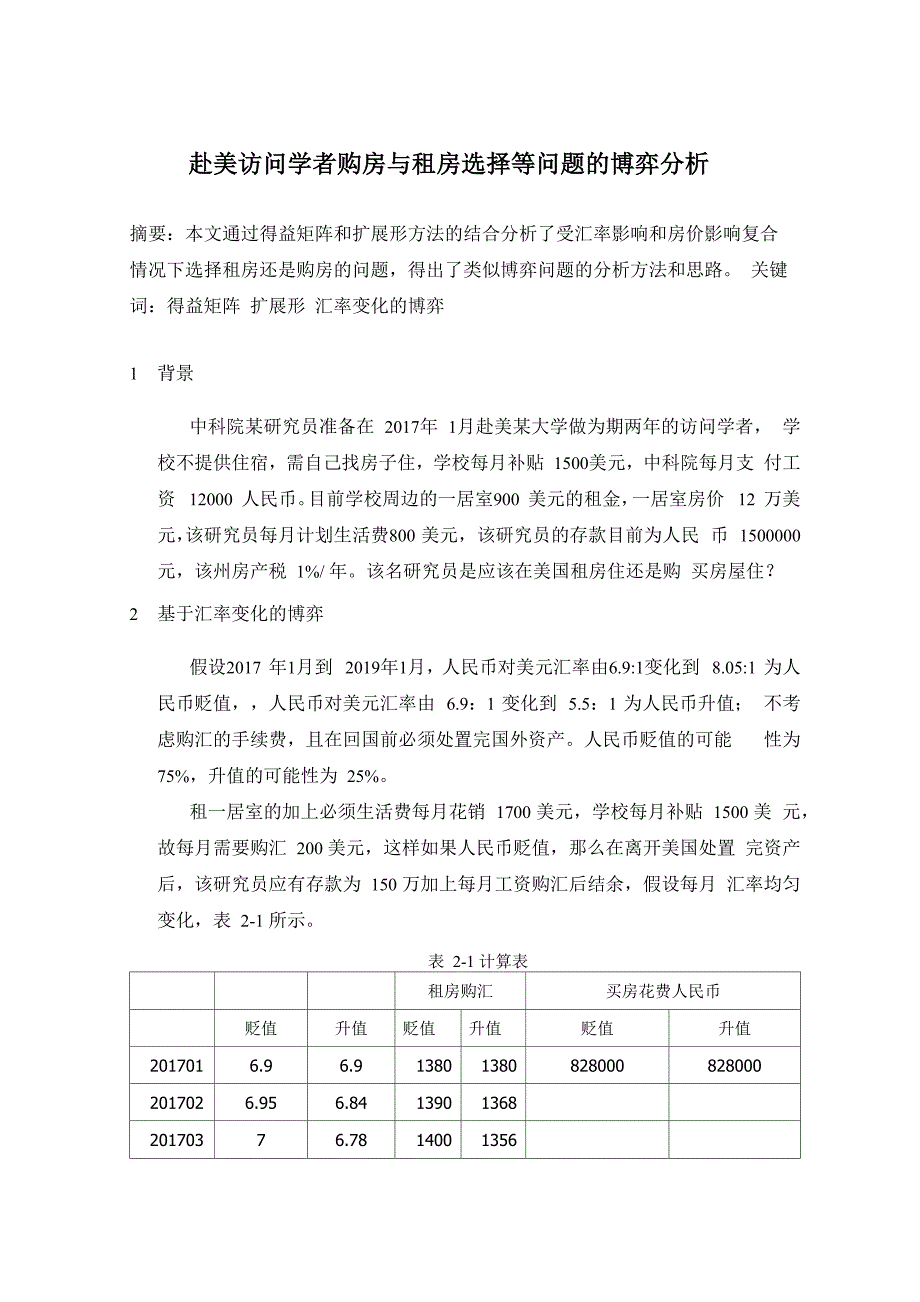 赴美访问学者购房与租房选择等问题的博弈分析_第1页