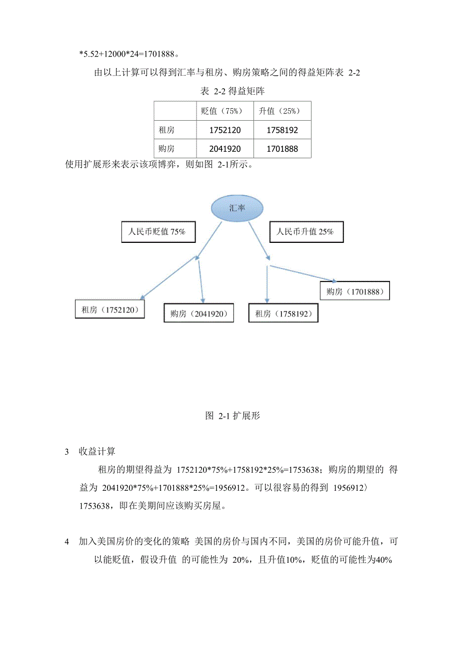 赴美访问学者购房与租房选择等问题的博弈分析_第3页