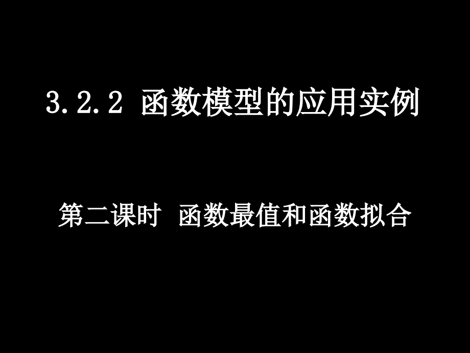 20071108高一数学（322-2函数最值和函数拟合）_第1页